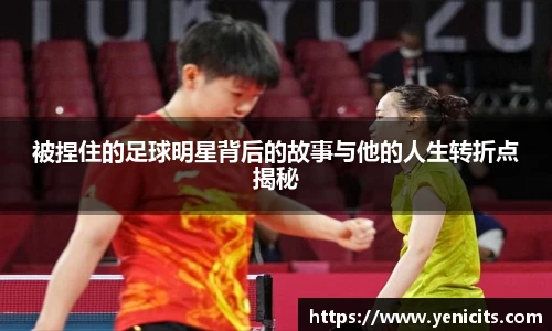 被捏住的足球明星背后的故事与他的人生转折点揭秘