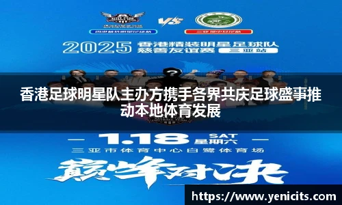 香港足球明星队主办方携手各界共庆足球盛事推动本地体育发展
